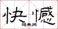 曾庆福快憾隶书怎么写