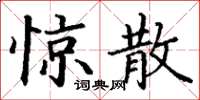丁谦惊散楷书怎么写