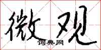 钱沛云微观行书怎么写