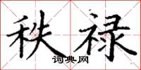 丁谦秩禄楷书怎么写