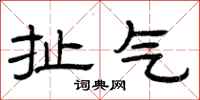 曾庆福扯气隶书怎么写