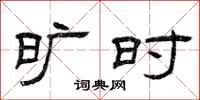 曾庆福旷时隶书怎么写