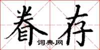 丁谦眷存楷书怎么写