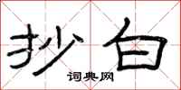 曾庆福抄白隶书怎么写