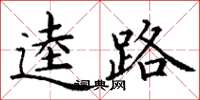 丁谦逵路楷书怎么写