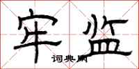 曾庆福牢监隶书怎么写
