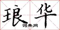 丁谦琅华楷书怎么写