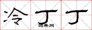 曾庆福冷丁丁隶书怎么写