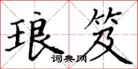 丁谦琅笈楷书怎么写