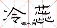曾庆福冷蕊隶书怎么写