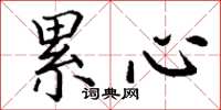 丁谦累心楷书怎么写