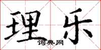 丁谦理乐楷书怎么写