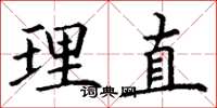 丁谦理直楷书怎么写
