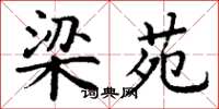 丁谦梁苑楷书怎么写