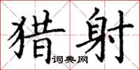 丁谦猎射楷书怎么写