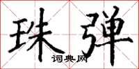丁谦珠弹楷书怎么写
