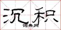 曾庆福沉积隶书怎么写