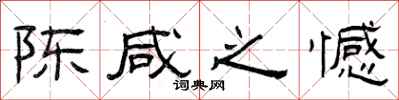 曾庆福陈咸之憾隶书怎么写