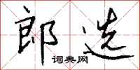 钱沛云郎选行书怎么写