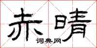 曾庆福赤晴隶书怎么写