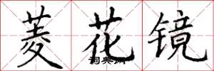 丁谦菱花镜楷书怎么写