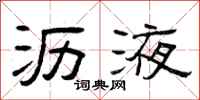 曾庆福沥液隶书怎么写