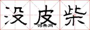 曾庆福没皮柴隶书怎么写