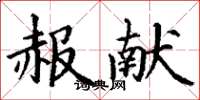 丁谦赧献楷书怎么写