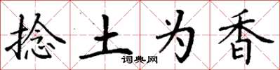 丁谦捻土为香楷书怎么写