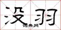曾庆福没羽隶书怎么写