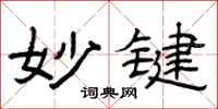 曾庆福妙键隶书怎么写