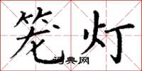丁谦笼灯楷书怎么写