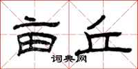 曾庆福亩丘隶书怎么写