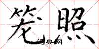 丁谦笼照楷书怎么写