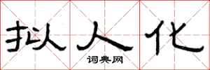 曾庆福拟人化隶书怎么写