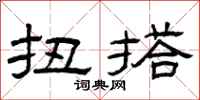 曾庆福扭搭隶书怎么写