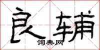 曾庆福良辅隶书怎么写