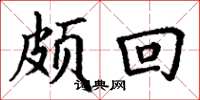 丁谦颇回楷书怎么写