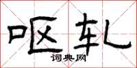 曾庆福呕轧隶书怎么写