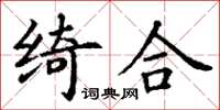丁谦绮合楷书怎么写