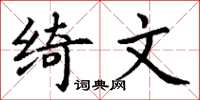 丁谦绮文楷书怎么写