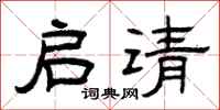曾庆福启请隶书怎么写