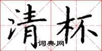 丁谦清杯楷书怎么写
