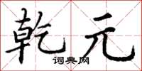 丁谦乾元楷书怎么写