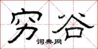 曾庆福穷谷隶书怎么写