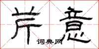 曾庆福芹意隶书怎么写