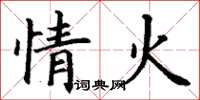 丁谦情火楷书怎么写