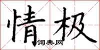 丁谦情极楷书怎么写