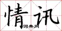 丁谦情讯楷书怎么写