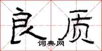 曾庆福良质隶书怎么写